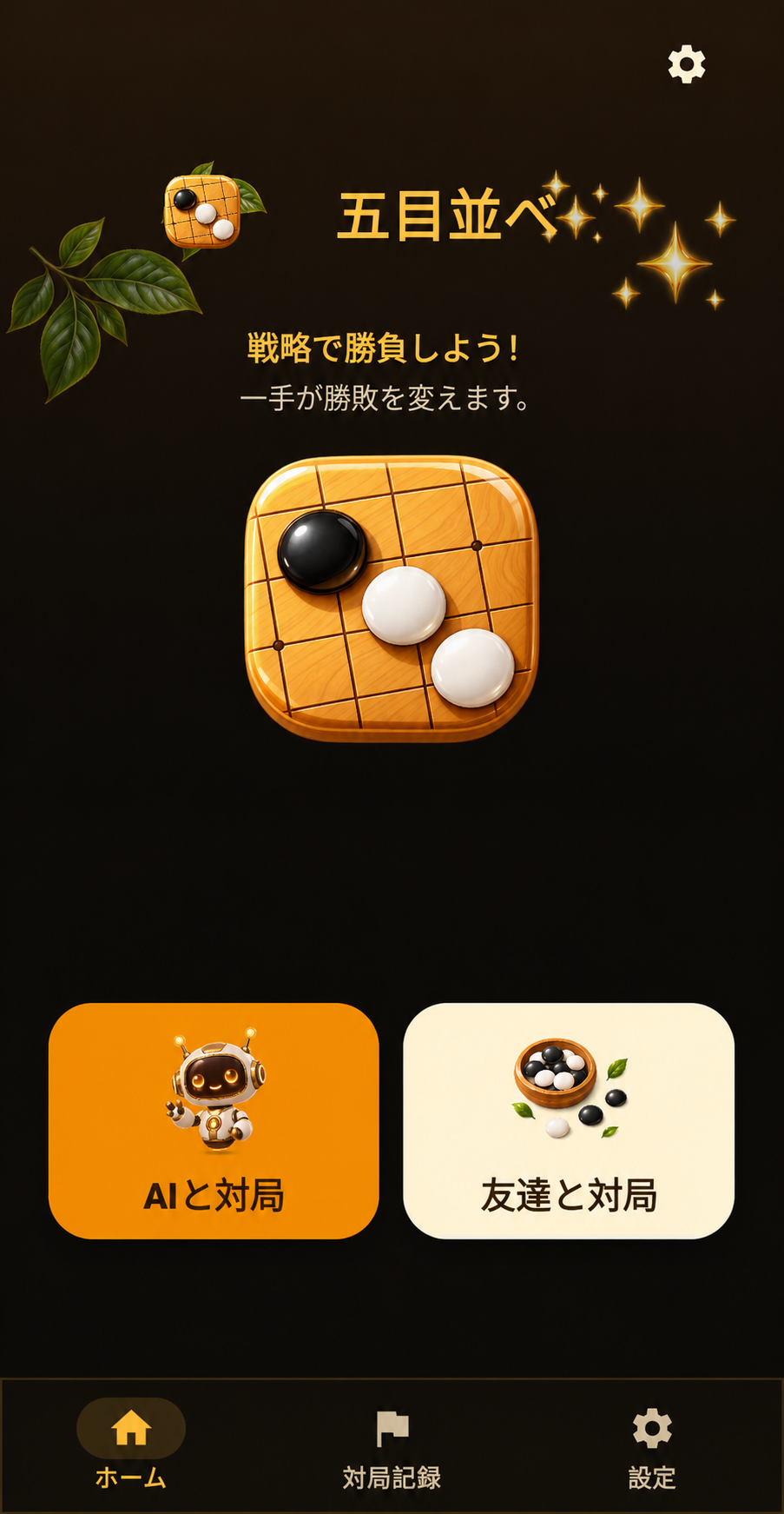 五目並べの日本語ホーム画面