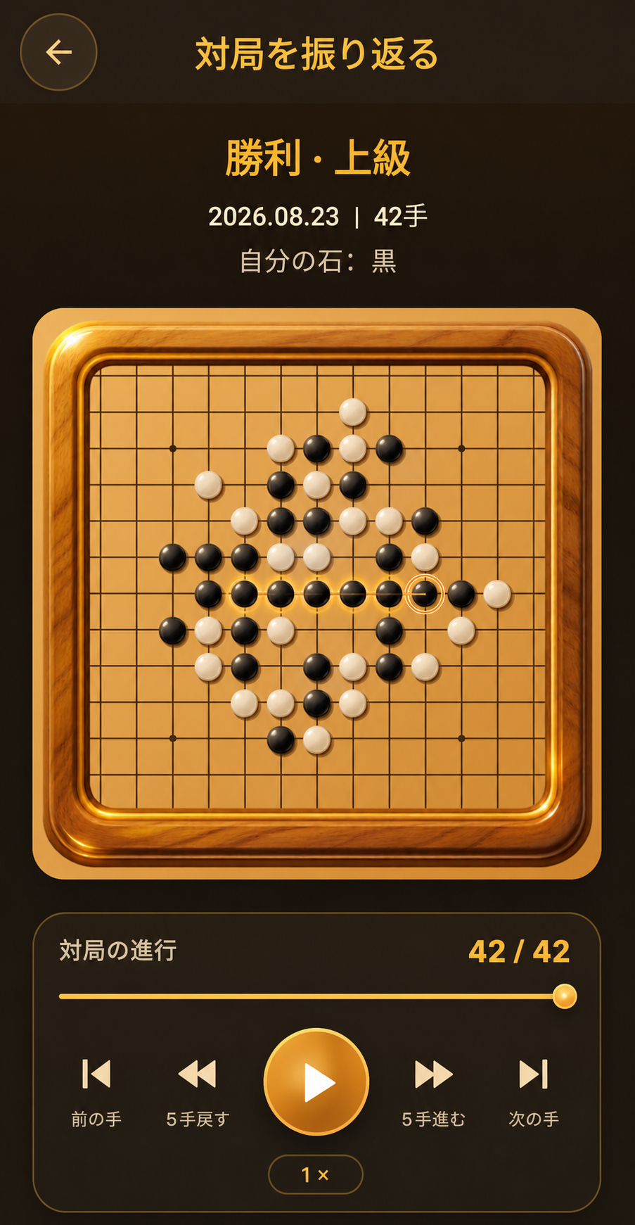 五目並べの対局振り返り画面