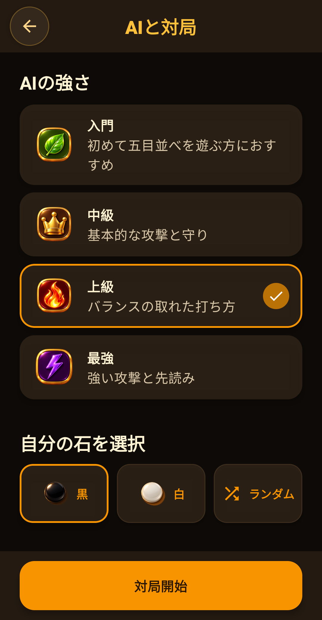 五目並べのAI設定画面