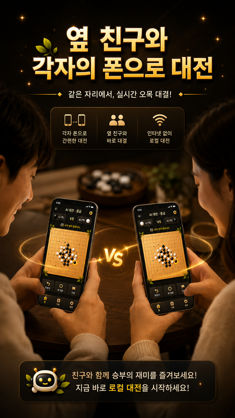 각자의 휴대폰으로 친구와 오목을 두는 모습