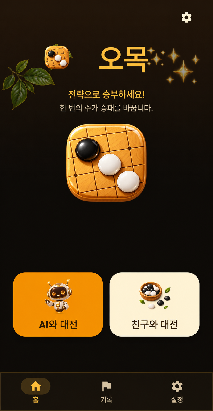 오목 한국어 홈 화면