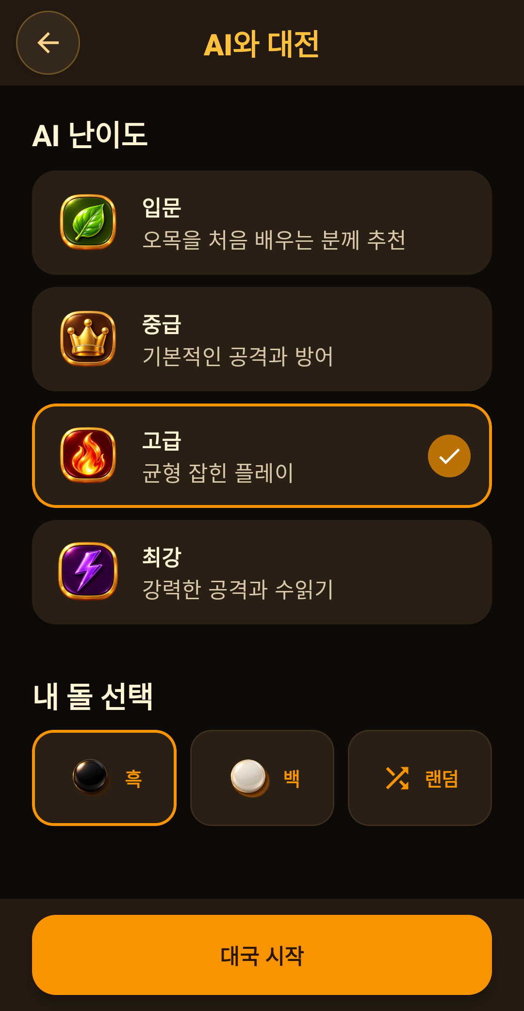오목 AI 난이도 선택 화면